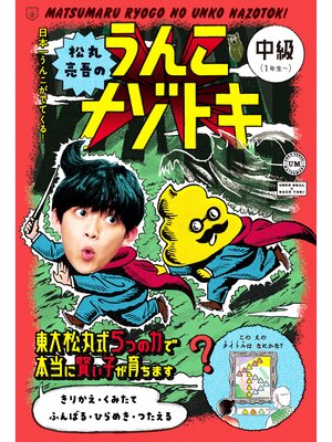 cover image of 松丸亮吾のうんこナゾトキ　中級